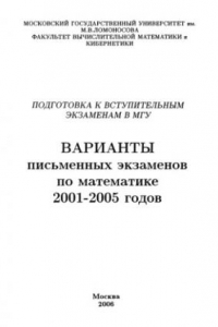 Книга Подготовка к вступительным экзаменам в МГУ. Варианты письменных экзаменов по математике 2001-2005