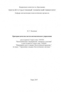 Книга Критерии качества систем автоматического управления: Методические указания