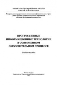 Книга Прогрессивные информационные технологии в современном образовательном процессе