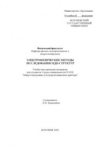 Книга Электрофизические методы исследования МДП-структур: Учебно-методические материалы