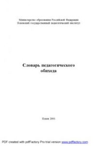 Книга Словарь педагогического обихода