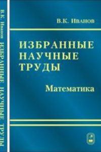 Книга Избранные научные труды. Математика