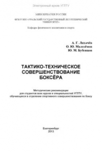 Книга Тактико-техническое совершенствование боксёра