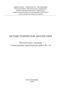 Книга Методы технической диагностики: Методические указания к выполнению практических работ N1-6