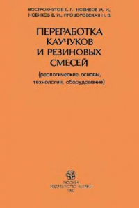 Книга Переработка каучуков и резиновых смесей