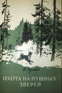 Книга Охота на пушных зверей.