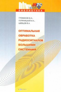 Книга Оптимальная обработка  радиосигналов большими  системами