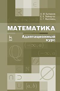 Книга Математика. Адаптационный курс