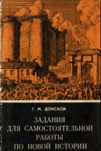 Книга Задания для самостоятельной работы по новой истории в VIII классе. Пособие для учителей