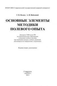 Книга Основные элементы методики полевого опыта: учеб. пособие для студентов вузов по направлению Агрономия