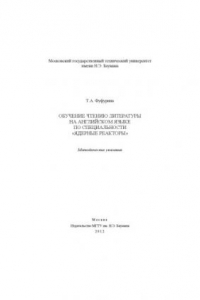 Книга Обучение чтению литературы на английском языке по специальности  Ядерные реакторы