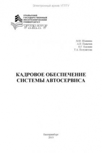 Книга Кадровое обеспечение системы автосервиса