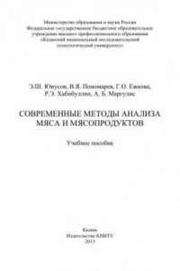 Книга Современные методы анализа мяса и мясопродуктов: учебное пособие