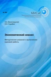 Книга Экономический анализ. Методические указания к выполнению курсовой работы