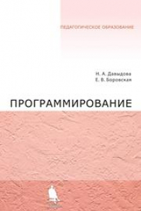 Книга Программирование. Учебное пособие