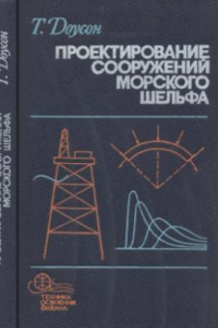 Книга Проектирование сооружений морского шельфа. Техника освоения океана