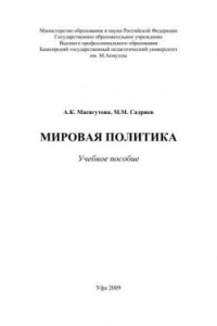 Книга Мировая политика: учеб. Пособие