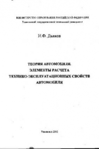 Книга Теория автомобиля. Элементы расчета технико-эксплуатационных свойств автомобиля