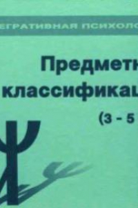 Книга Диагностический Комплект психолога. Методика Предметная классификация (вариант для детей 3-5 лет)