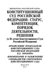 Книга Конституционный суд Российской Федерации. Выпуск №20 2011