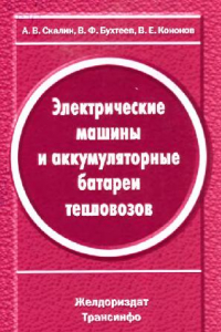 Книга элекрические машины и аккумуляторные батареи тепловозов