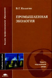 Книга Промышленная экология.