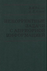 Книга Некорректные задачи с априорной информацией