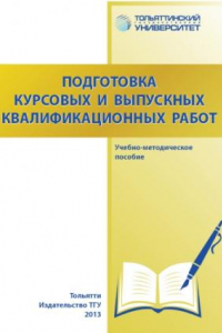 Книга Подготовка курсовых выпускных квалификационных работ