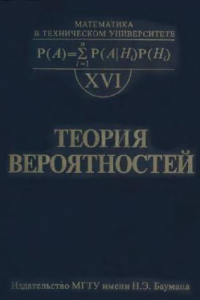 Книга Теория вероятностей: учеб. для студентов высш. техн. учеб. заведений