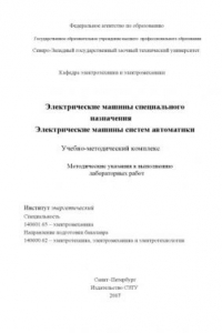 Книга Электрические машины специального назначения. Электрические машины систем автоматики: Методические указания к выполнению лабораторных работ