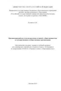 Книга Организация работы отделов рекламы и связей с общественностью в государственных и общественных организациях