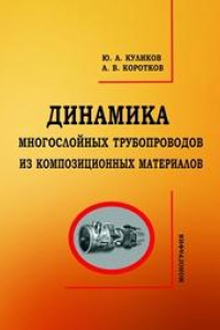 Книга Динамика многослойных трубопроводов из композиционных материалов: монография