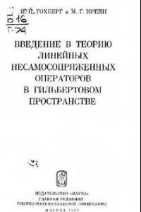 Книга Введение в теорию линейных несамосопряженных операторов в гильбертовом пространстве