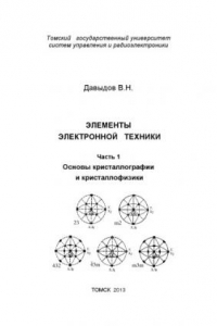 Книга Элементы электронной техники. Часть 1. Основы кристаллографии  и кристаллофизики