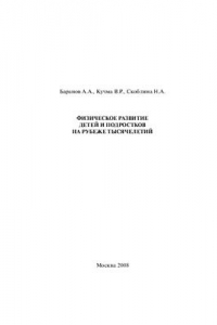 Книга Физическое развитие детей и подростков на рубеже тысячелетий