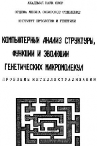 Книга Компьютерный анализ структуры, функции и эволюции генетических макромолекул