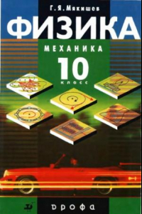 Книга Физика. Механика. 10 класс : профильный уровень : учебник для общеобразовательных учреждений