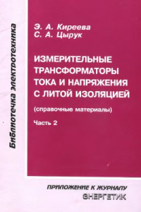 Книга Измерительные трансформаторы тока и напряжения с литой изоляцией (справочные материалы). Часть 2