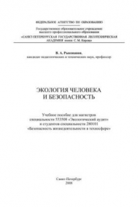 Книга Экология человека и безопасность: Учебное пособие