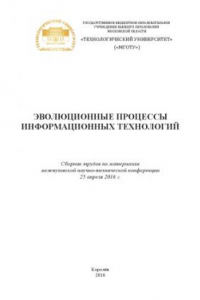 Книга Эволюционные процессы информационных технологий