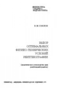 Книга Выбор оптимальных физико-технических условий рентгенографии