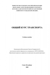 Книга Общий курс транспорта