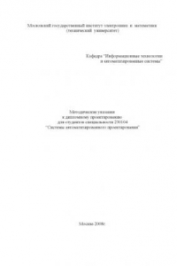 Книга Методические указания к дипломному проектированию для студентов специальности 230104 ''Системы автоматизированного проектирования''