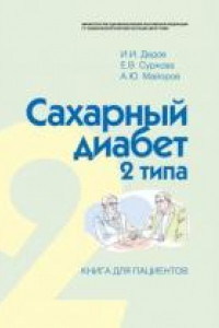 Книга Cахарный диабет 2 типа. Книга для пациентов