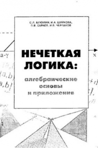 Книга Нечеткая логика: алгебраические основы и приложения : [Монография]