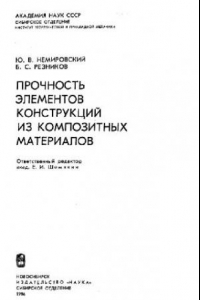 Книга Прочность элементов конструкций из композитных материалов