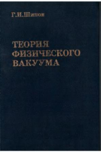 Книга Теория физического вакуума. Теория, эксперименты и технологии.