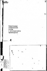 Книга Современные американские станки в автотракторном производстве. часть 4. Зуборезные и многошпиндельные сверлильные и нарезные станки