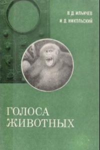 Книга Голоса животных