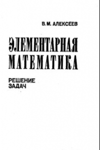 Книга Элементарная математика. Решение задач